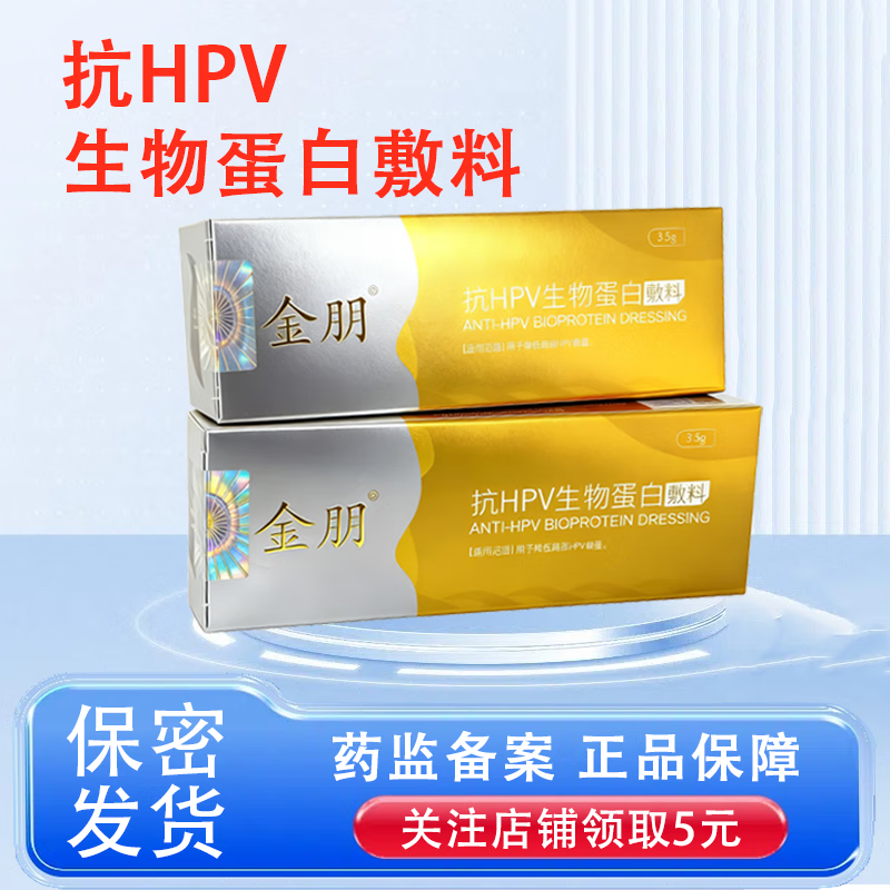 金朋抗HPV生物蛋白敷料HPV病毒干扰降低HPV病毒载量预防宫颈病变 体验装 1支【抗HPV生物蛋白敷料3.5g】