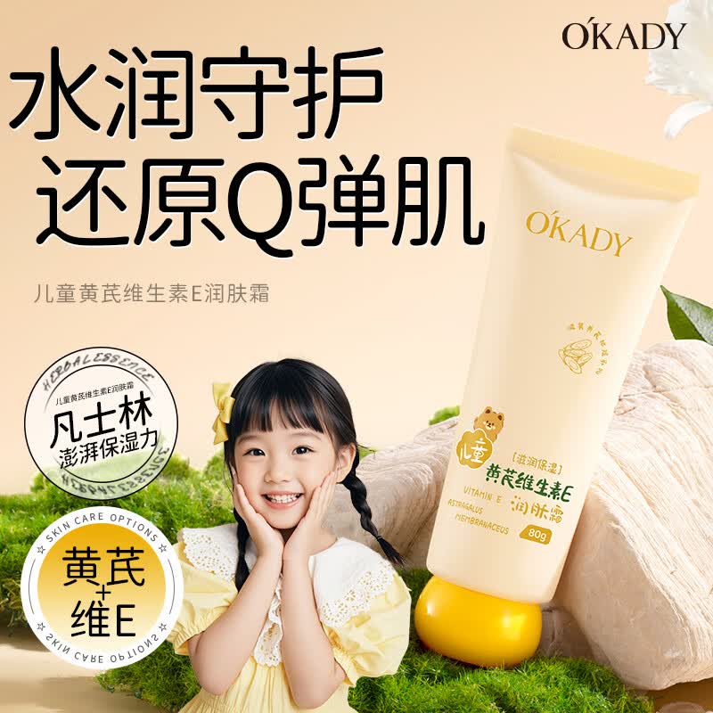 欧佩O'KADY儿童黄芪维生素E润肤霜80g宝宝霜护肤滋润保湿 儿童润肤乳