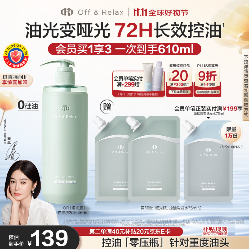 Off&amp;Relax【秦岚推荐】净彻控油洗发水460ml or止痒深层清洁无硅油热门商品