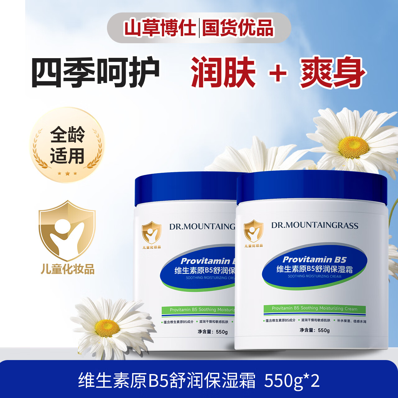 山草博仕 DR. MOUNTAINGRASS儿童面霜维生素B5舒润保湿霜宝宝婴儿润肤霜补水温和防干裂大白罐 维生素B5舒润保湿霜*550g*2罐