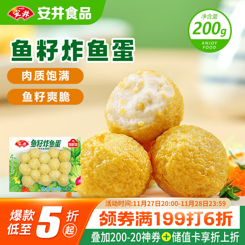 安井 鱼籽炸鱼蛋 200g/包  锁鲜装 火锅关东煮麻辣烫  速食熟食方便菜