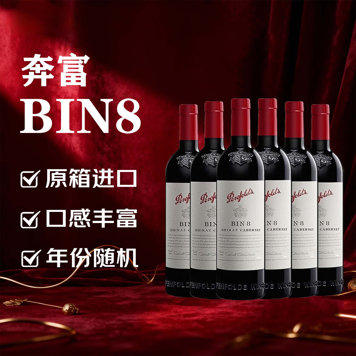 Penfolds奔富Bin8设拉子赤霞珠干红葡萄酒整箱装750ml*6瓶
