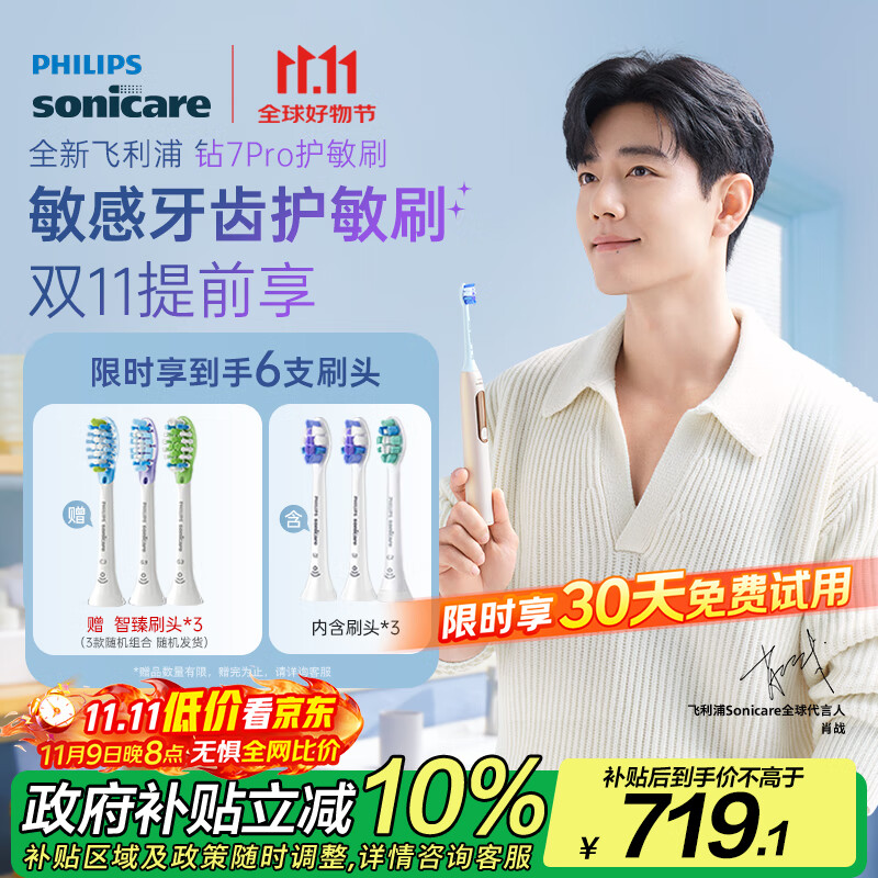 飞利浦（PHILIPS）【肖战同款】电动牙刷钻石7系Pro 护敏刷棉花糖刷头 情侣款送男生/女友 生日礼物 曙光金 国家补贴