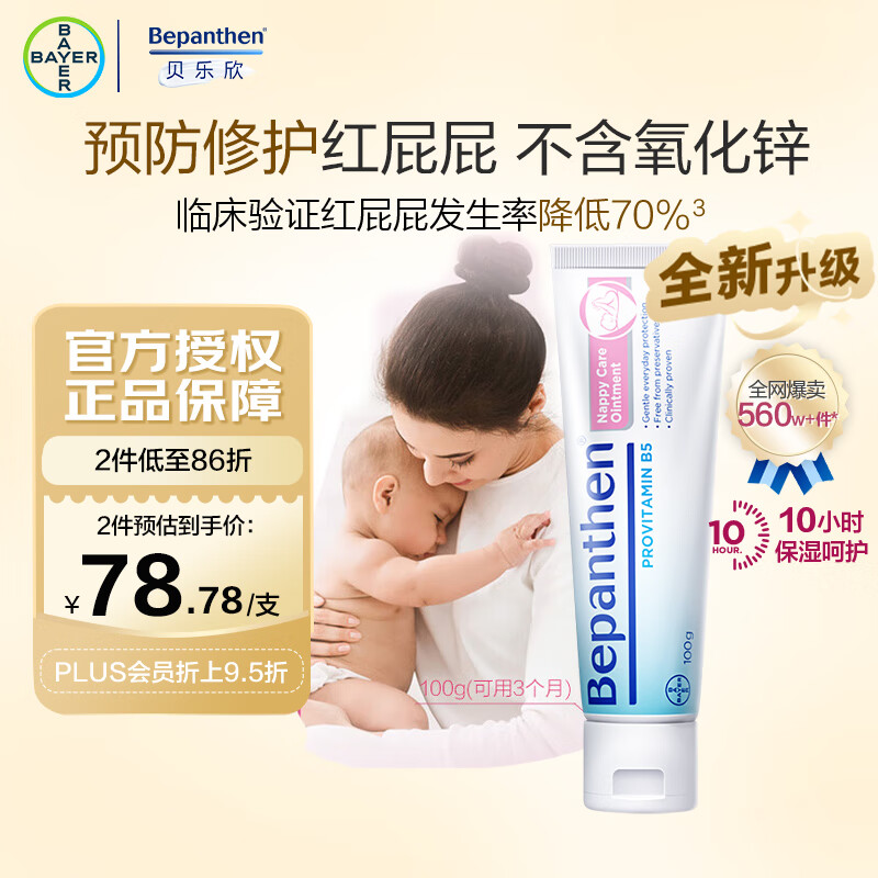 拜耳（Bepanthen）德国进口 贝乐欣B5护臀膏新升级新生婴儿防红PP拜耳护臀霜100g/支