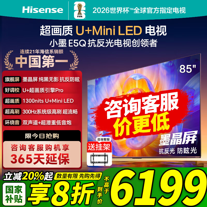 海信电视E5Q 85英寸 抗反光防眩光墨晶屏 U+Mini LED 300Hz高刷 U+超画质引擎Pro 护眼 能效补贴 85E5Q 85英寸 咨询客服更优惠