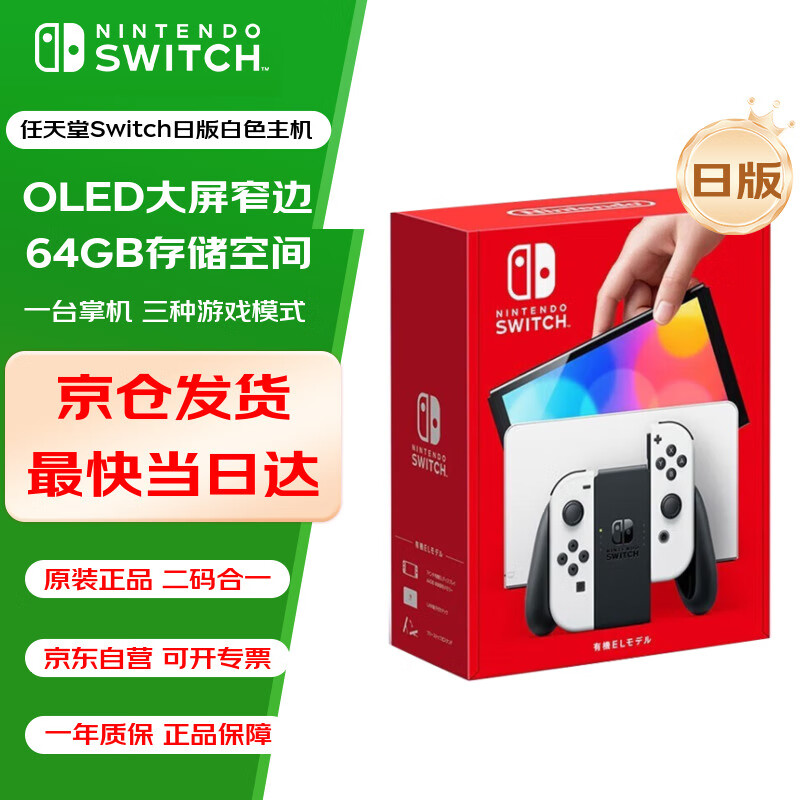 Nintendo Switch任天堂掌上游戏机 OLED主机 日版白色 便携家用体感掌机聚会生日礼物