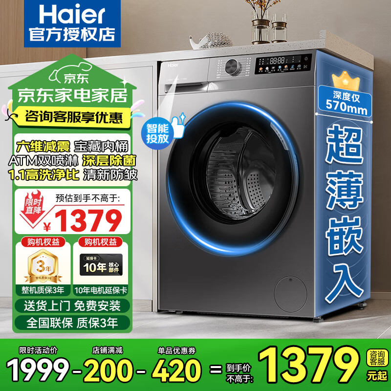 海尔（Haier）【39S初色系列】滚筒洗衣机10公斤单洗 超薄嵌入全自动家用大容量六维减震智能投放 【洗脱一体】570