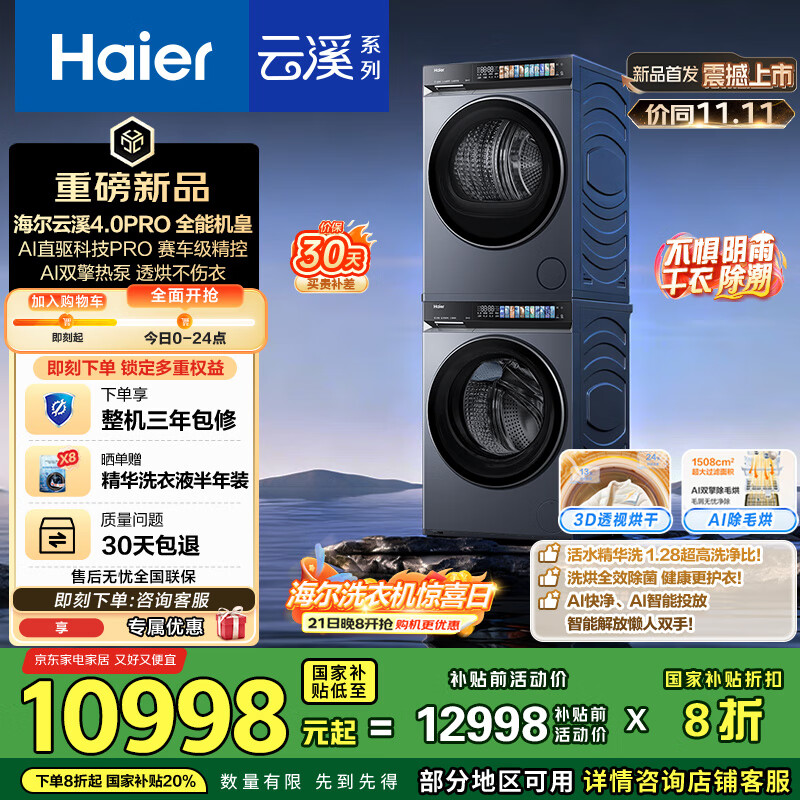 海尔（Haier）云溪4.0Pro系列 7KJ3洗烘套装 10KG直驱滚筒全自动洗衣机+热泵烘干机 京东自营 7KJ3+7KJ3 国补