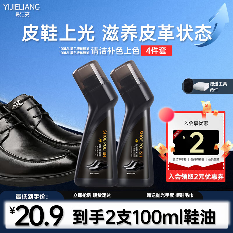 易洁亮液体鞋油黑色上光擦鞋神器皮鞋油皮革护理保养油100ml*2支