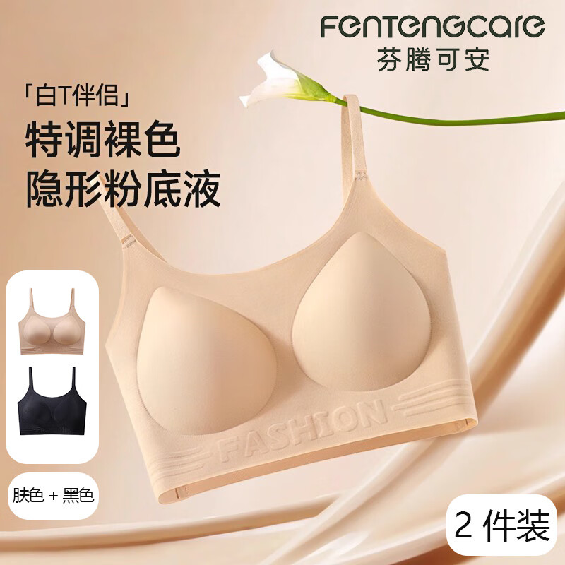芬腾可安【2件装】隐形无痕内衣女粉底液文胸运动背心式美背聚拢女士 肤色+黑色 2XL （130-145斤） 京东折扣/优惠券