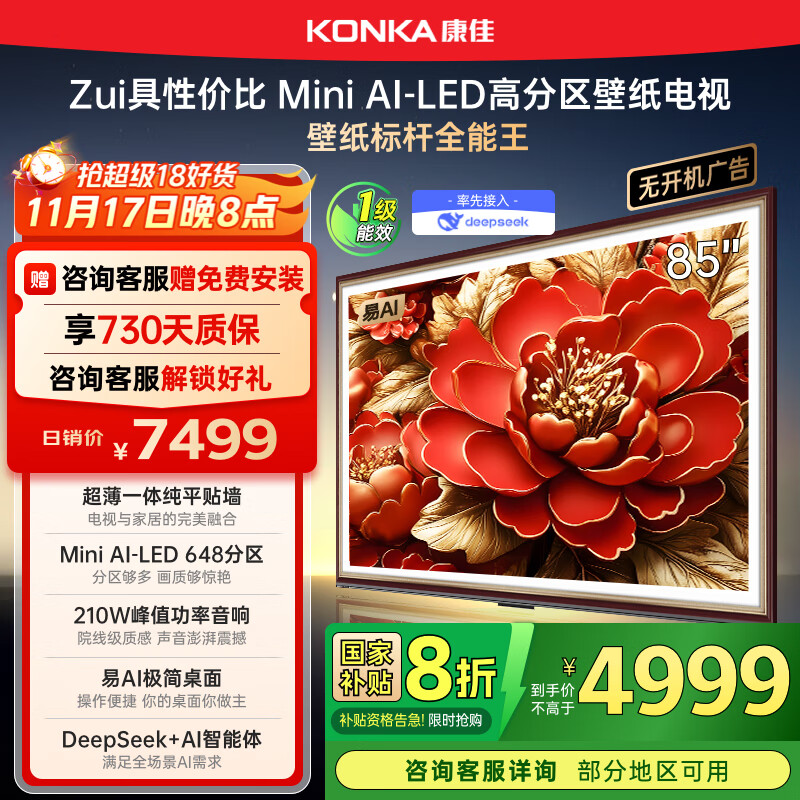 康佳电视 85G9W 85英寸 艺术壁纸电视 648分区 Mini LED 288Hz高刷 DeepSeek 一级能效家