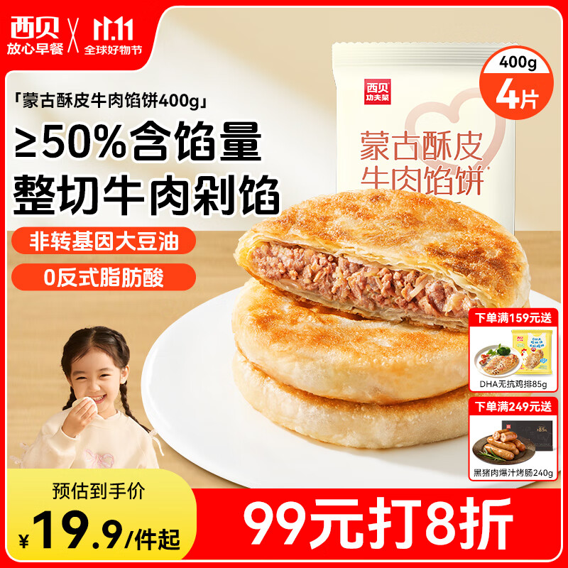 西贝莜面村 牛肉馅饼400g/4片装 