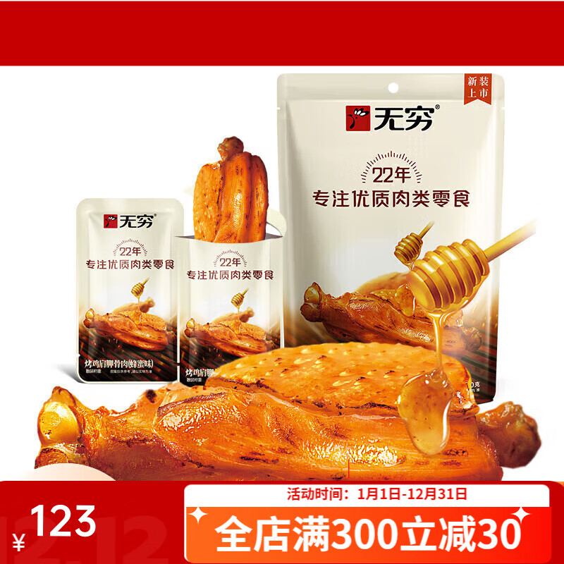 无穷鸭脖袋装烤伴翅鹌鹑蛋鸡脖鸭脖鸡米卤蛋 多款任选装零食小吃 蜂蜜烤鸡肩胛骨肉60g/4小包