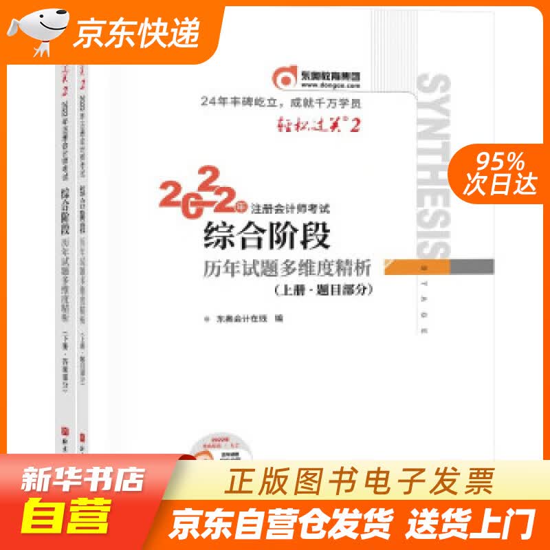 【新华书店正版】轻松过关2 2022年注册会计师考试综合阶段历年试题多维度精析：上下册 东奥会 正版图书籍