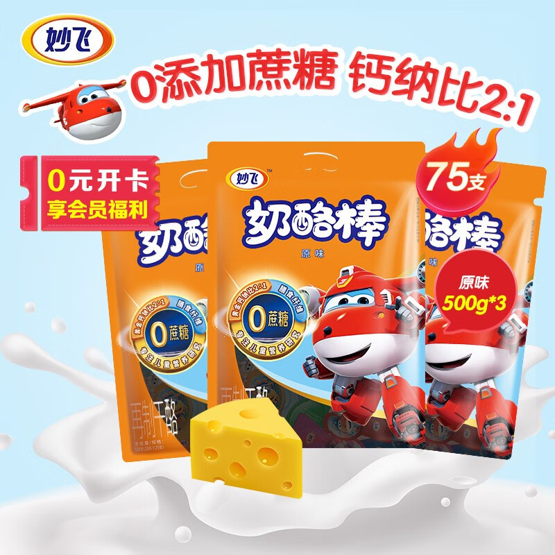 妙飞（milkfly）超级飞侠 0蔗糖 奶酪棒 75支（500g*3袋）健康营养 高钙儿童零食 0蔗糖原味(共75支)