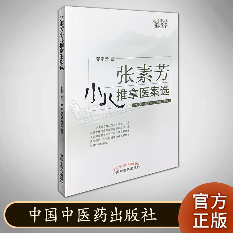 预售 张素芳小儿推拿医案选 中国中医药出版社