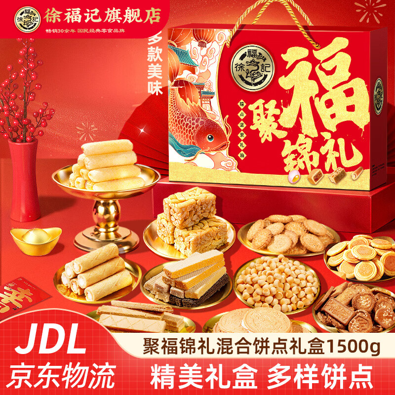 徐福记饼干零食大礼包 新年糖小丸煎饼沙琪玛卷心酥薄脆饼干年货礼盒 【聚福锦礼】混合饼点礼盒1500g