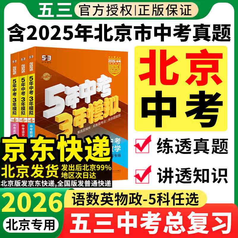 北京五三中考】2025五年中考三年模拟北京专版中考全套语文数学英语物理化学政治历史5年中考3年模拟五三中考真题生物地理中