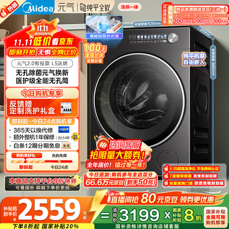 美的（Midea）滚筒洗衣机全自动家用 MD10L5PRO 10公斤洗烘一体机  纯平全嵌 元气2.0 以旧换新 家电国家补贴20%