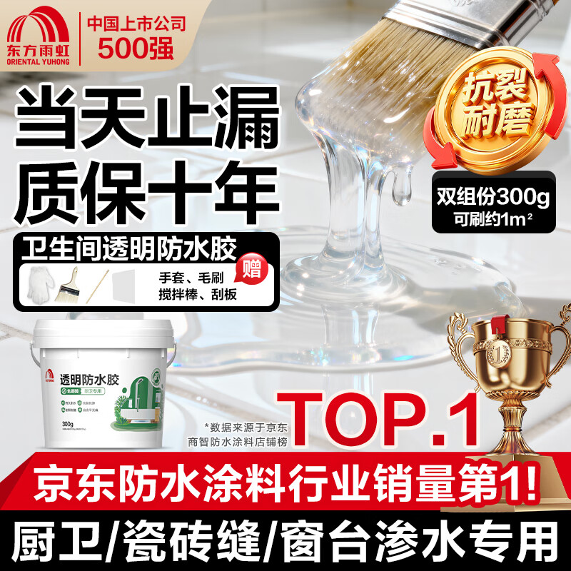 雨虹防水环氧免砸砖透明防水胶涂料卫生间厨房补漏材料防水渗透剂 300g