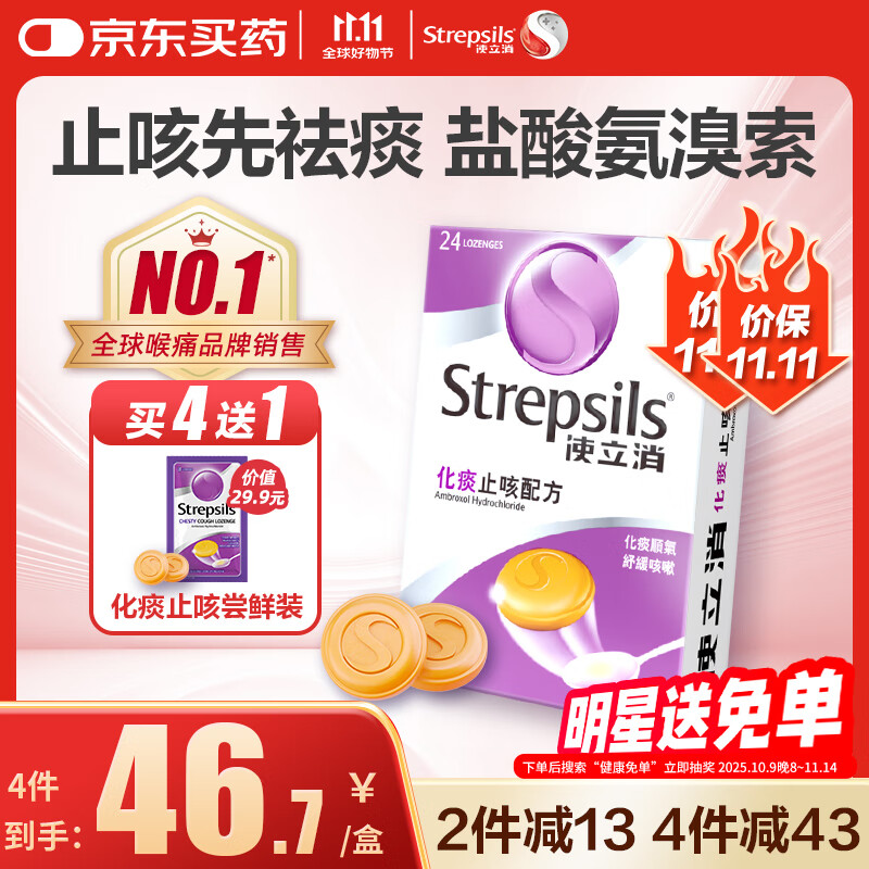 使立消润喉糖化痰止咳含片 