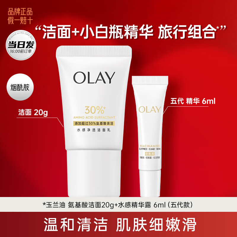玉兰油（OLAY）小白瓶烟酰胺抗糖美白淡斑光感精华液紧致补水保湿提亮套装女礼物 洁面+精华露（旅行组合）