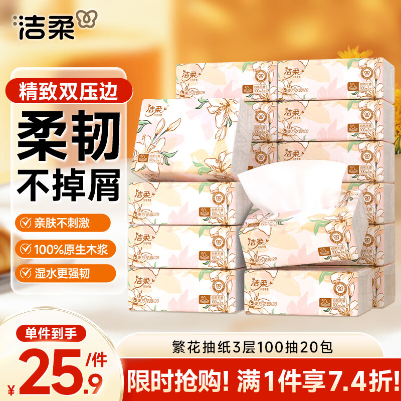 洁柔抽纸 繁花系列柔韧3层100抽*20包 面巾纸 纸巾湿水不易破 整箱