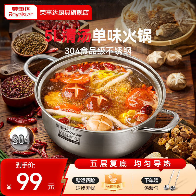 荣事达（Royalstar）304不锈钢火锅直身鸳鸯锅家用涮锅加厚复底大容量汤锅电磁炉通用 【304不锈钢清汤火锅 5L】 30cm