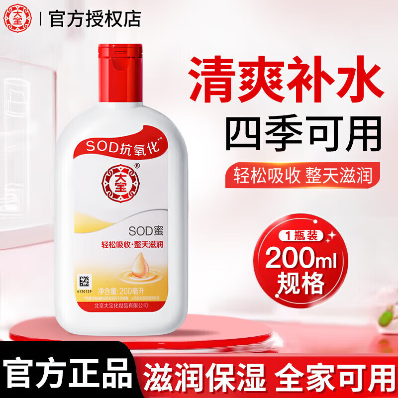 大宝 SOD蜜男士面霜保湿霜补水专用滋润擦脸油护手护脸 200ml*2瓶 大宝sod蜜200ml*1瓶