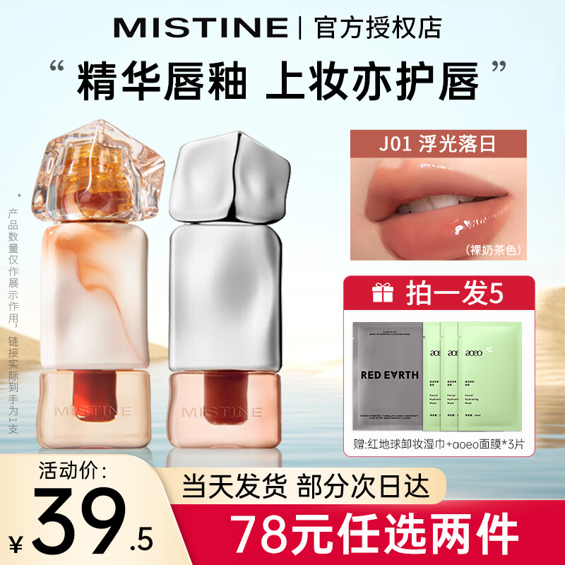 蜜丝婷（Mistine）奶咖唇釉口红唇膏保湿滋润唇泥丝绒显白裸色唇冻唇蜜彩生日礼物女 【镜面唇冻】J01浮光落日