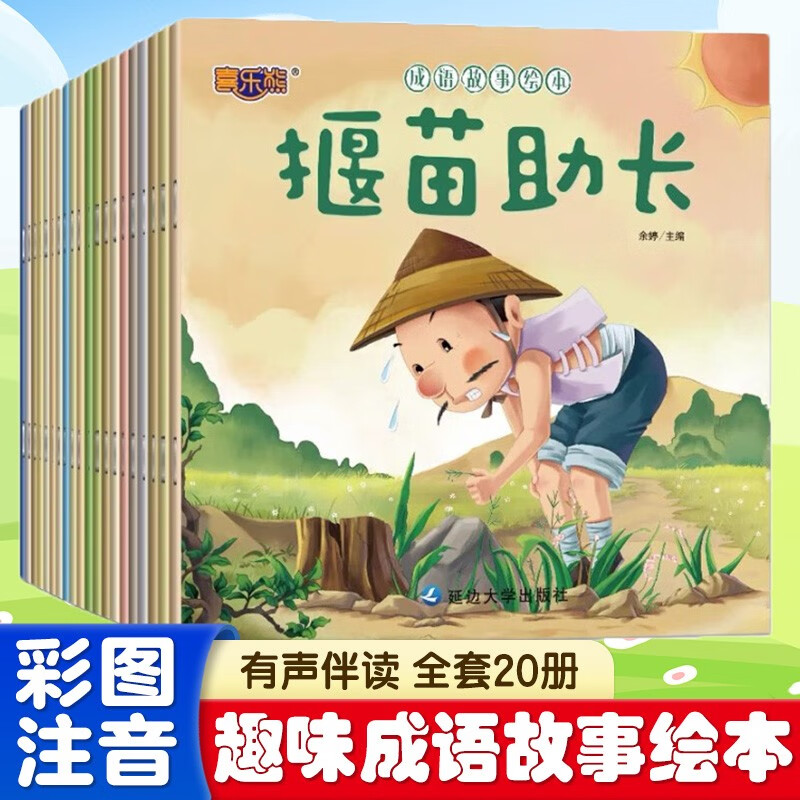 成语故事绘本儿童注音版带拼音的幼儿早教绘画书读物适合3-6-8岁小学生一二三年级阅读 课外阅读 阅读 课外书暑假作业 一升二暑假衔接 小升初暑假衔接 