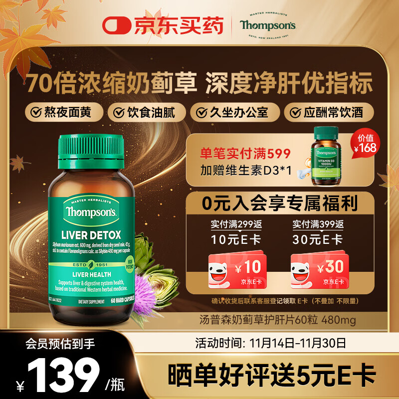 汤普森（Thompson&#039;s）奶蓟草护肝片60粒 每粒含480mg水飞蓟宾养肝熬夜加班应酬必备