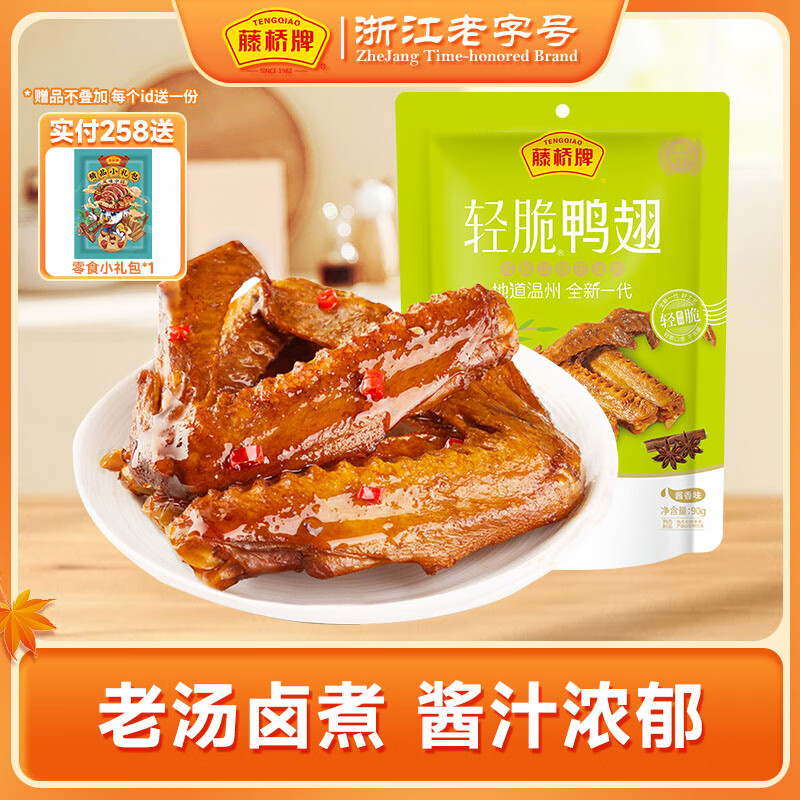藤桥牌轻脆咔滋鸭翅90g零食袋装休闲零食高性价比 酱香味