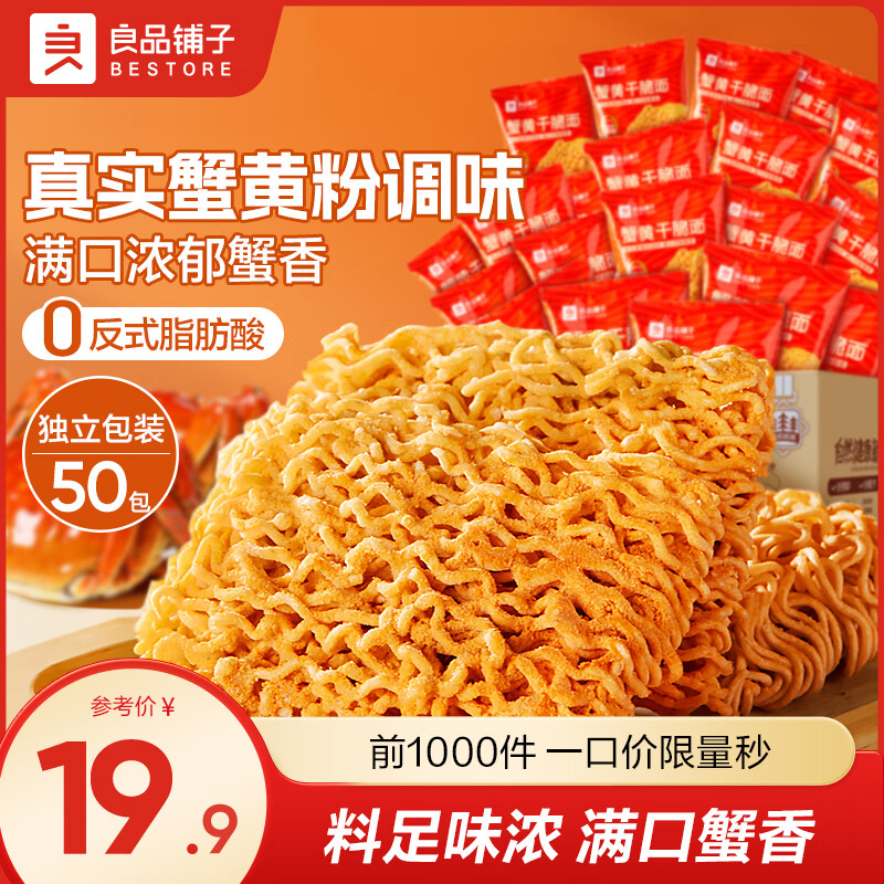 良品铺子【超值囤货】蟹黄风味面30袋办公室必备酥脆不腻学生党直呼真香！ 【约50包】蟹黄干脆面700g*1箱