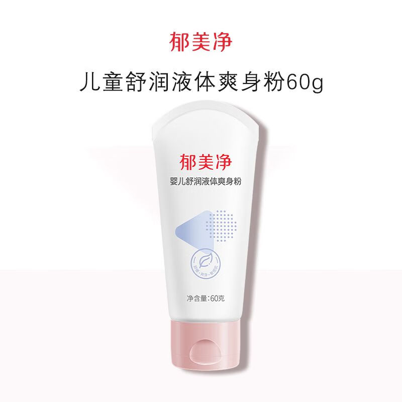 郁美净【1万人收藏】婴儿舒润液体爽身粉婴儿保湿滋润润肤乳宝宝爽身粉6 婴儿舒润液体爽身粉60g