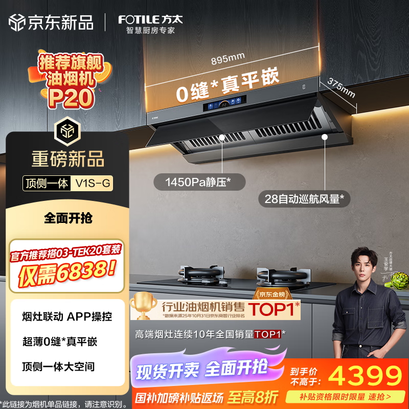 方太（FOTILE）【推荐超薄壁画油烟机P20】V1S-G顶侧一体平嵌28风量【官方推荐搭03-TEK20】以旧换新国家补贴20%