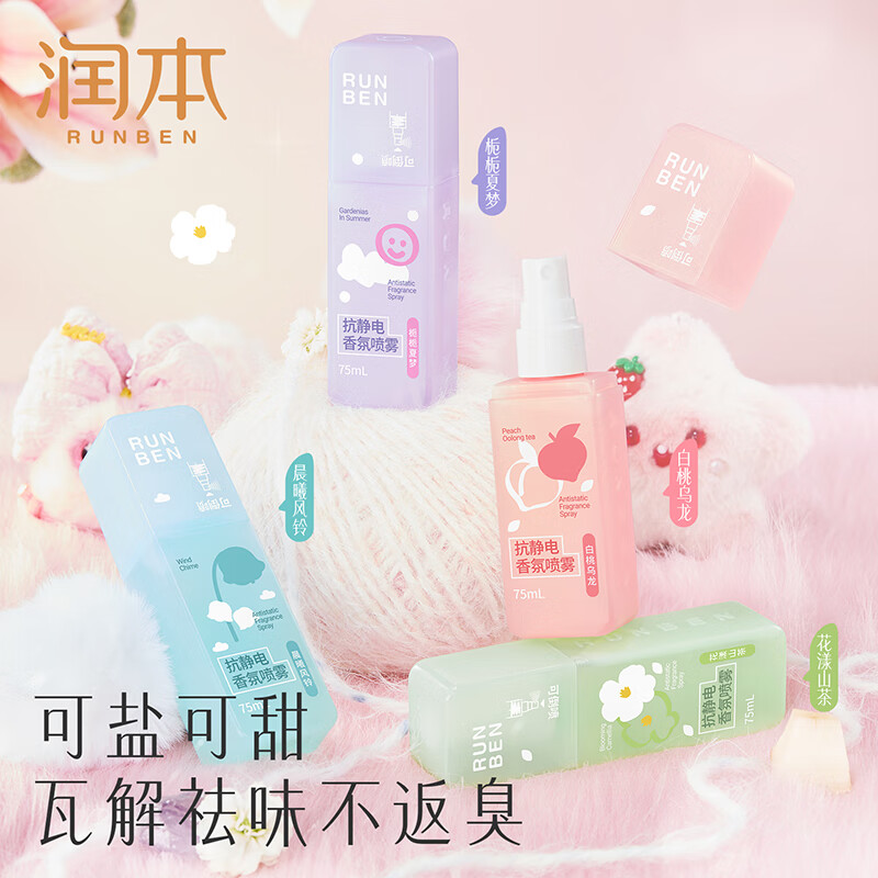 润本（RUNBEN）防静电喷雾毛衣物除静电神器除菌祛味除皱柔顺剂香氛便携静电喷雾 【晨曦+白桃】 75ml*2瓶 【冬天除静电】