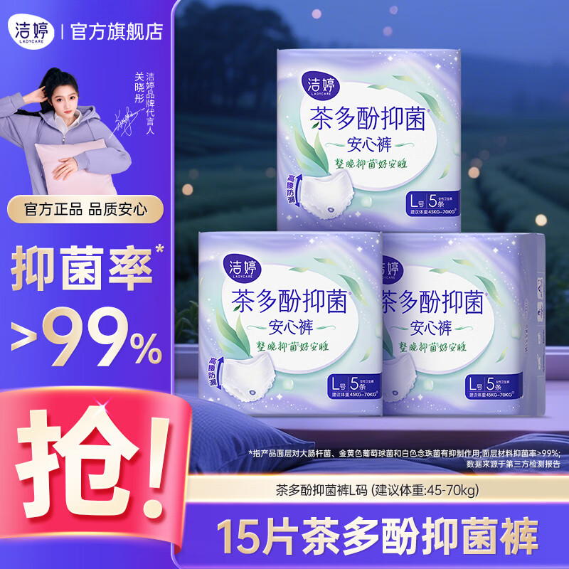洁婷茶多酚抑菌安睡裤高腰防漏透气夜用大码卫生巾安心裤拉拉裤 L 15条 90-140斤 抑菌裤