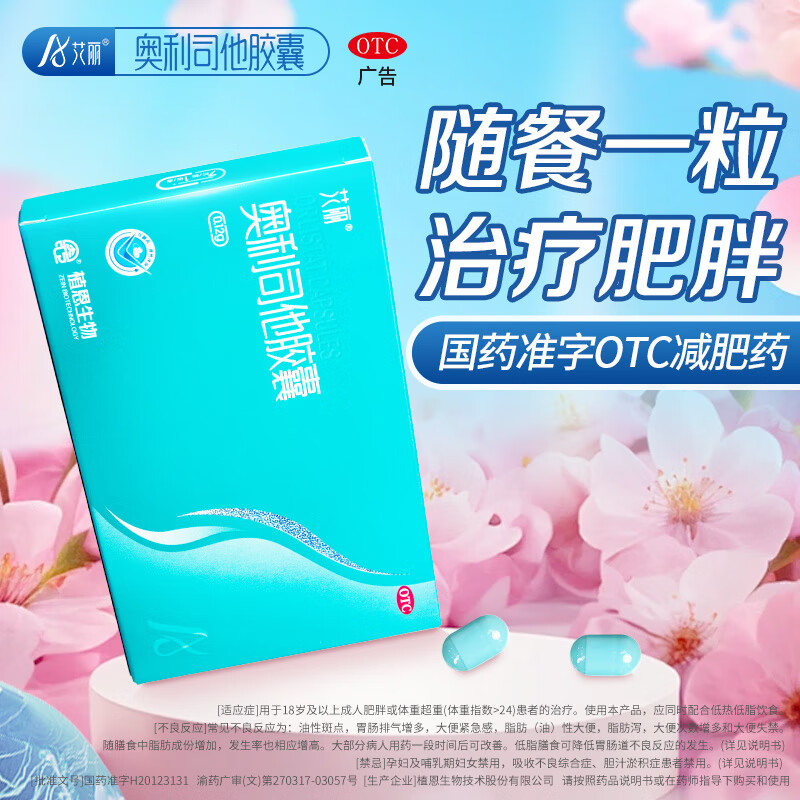 [艾丽] 奥利司他胶囊 120mg*21粒/盒减肥药减脂减重男女肥胖包邮国药准字OTC 【3盒7粒】共21粒【活动特价】