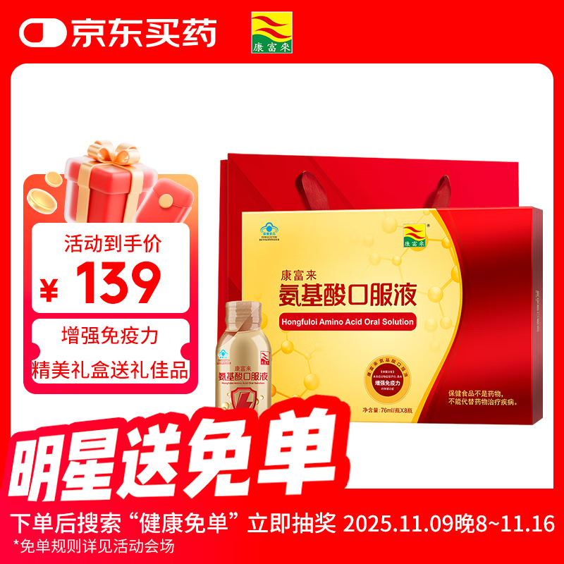 康富来氨基酸口服液礼盒8瓶 提高增强免疫力中老年人营养品节日礼品送礼