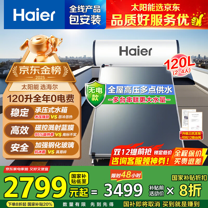 HaierҲѹˮѹƽʽ̫ܵˮ һЧԶˮʡǿ 120LPD3W޵ѹˮ/0
