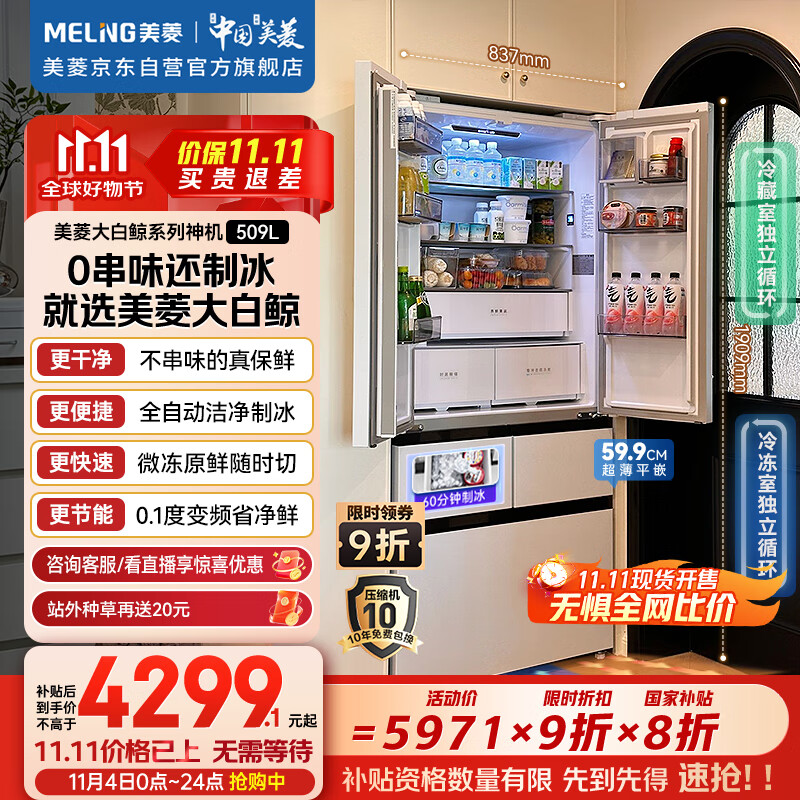 美菱（MeiLing）大白鲸509升自动制冰冰箱法式五门双系统超薄嵌入一级家用底部散热国家补贴BCD-509WPU9CZX冰川白