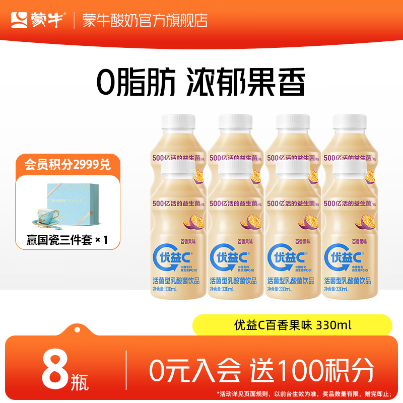 蒙牛（MENGNIU） 优益C活菌型乳酸菌饮品冷藏饮料 【清爽不腻】百香果330ml*8瓶