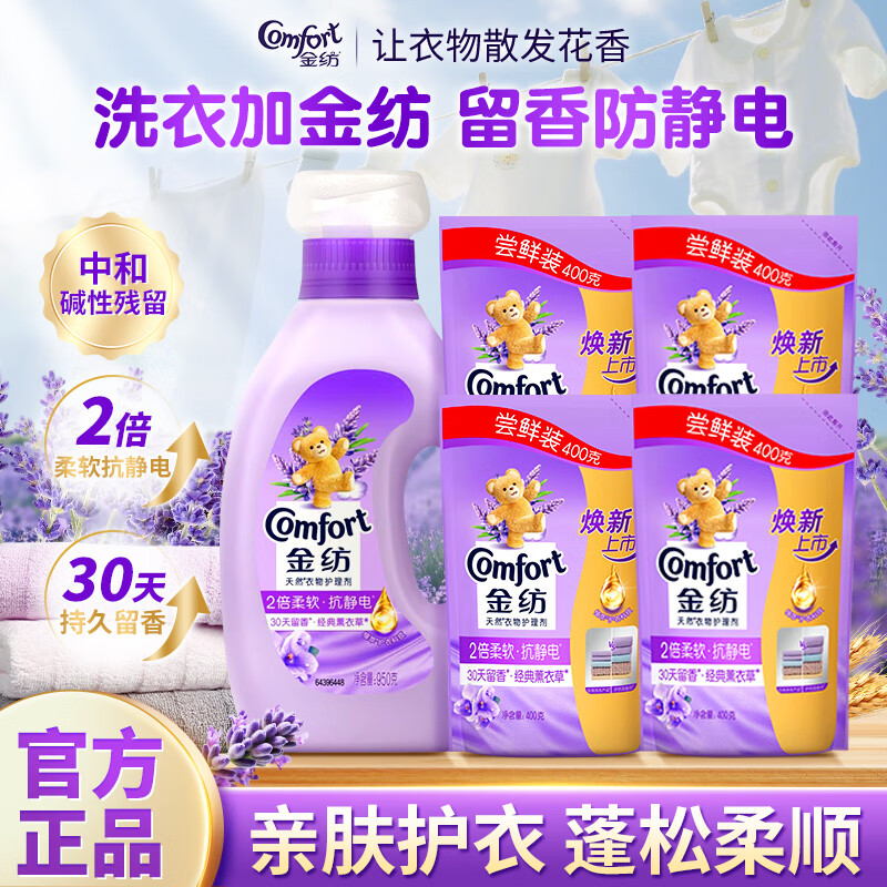 金纺柔顺剂衣物护理剂少皱褶防静电洗衣液护理伴侣持久留香家用套装 【5.1斤】薰衣草950g+400g*4袋