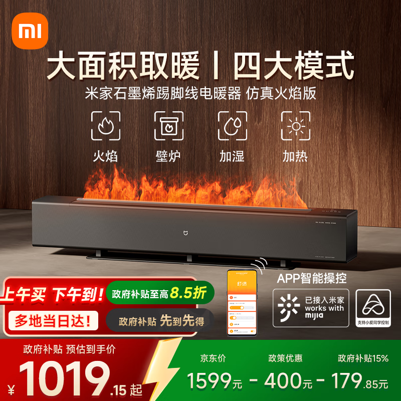 米家小米【APP智能】取暖器石墨烯踢脚线电暖器火焰版双石墨烯发热体双重体感京东自营家用TJXDNQ06ZM