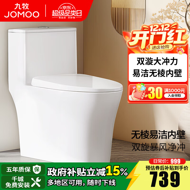 九牧（JOMOO）马桶家用一级水效防臭卫浴虹吸式马桶坐便器大冲力抗菌卫生间坐厕 【双旋暴风-无棱内壁】11396 305坑距(2515城包安装)
