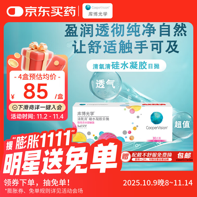 库博光学清氧清进口透明隐形眼镜硅水凝胶日抛30片装 650度