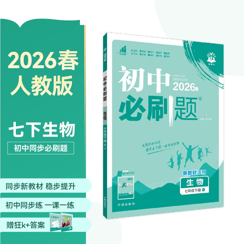 2026初中必刷题 生物七年级下册 人教版 初一同步练习一课一练教材全解随堂笔记天天练