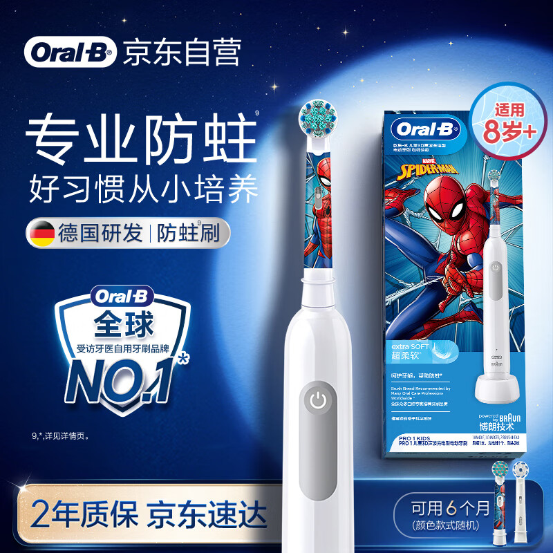 欧乐B电动牙刷儿童分龄刷8-12岁换牙期小学刷Pro1Kids蜘蛛侠（刷头图案随机）热卖榜