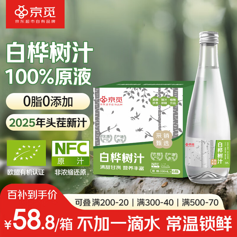 京觅 100%白桦树汁330ml*6瓶 NFC原液0添加商务高端天然饮料礼盒